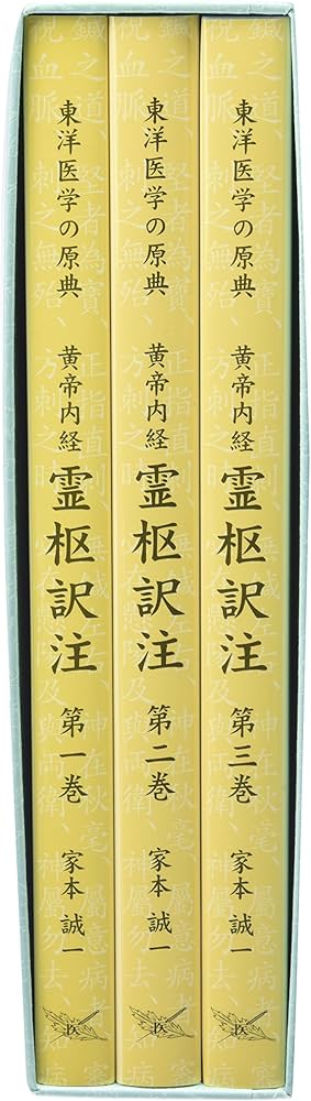 黄帝内経霊枢訳注(3巻セット) | 家本 誠一 |本 | 通販 | Amazon
