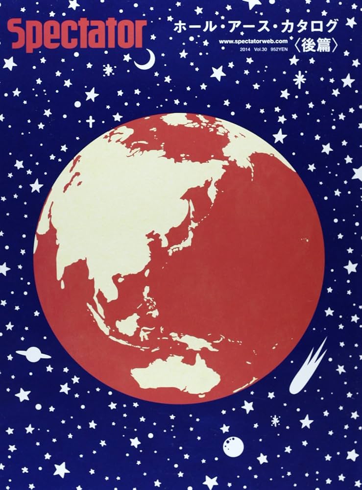 スペクテイター〈30号〉 ホール・アース・カタログ〈後篇