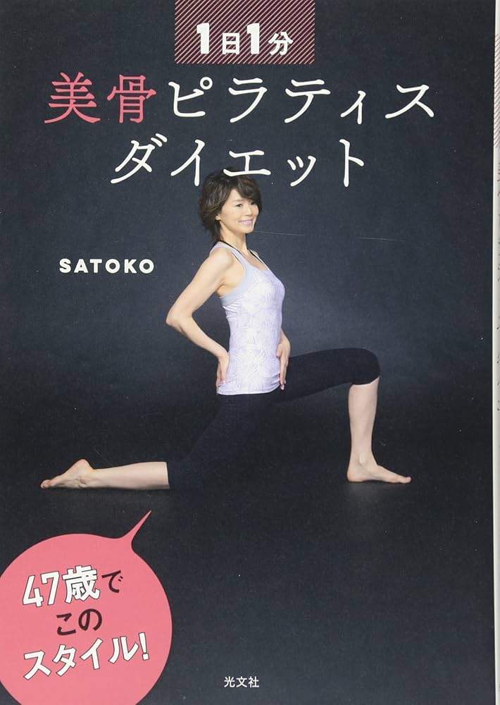 Amazon.co.jp: 1日1分 美骨ピラティス ダイエット : SATOKO: Japanese