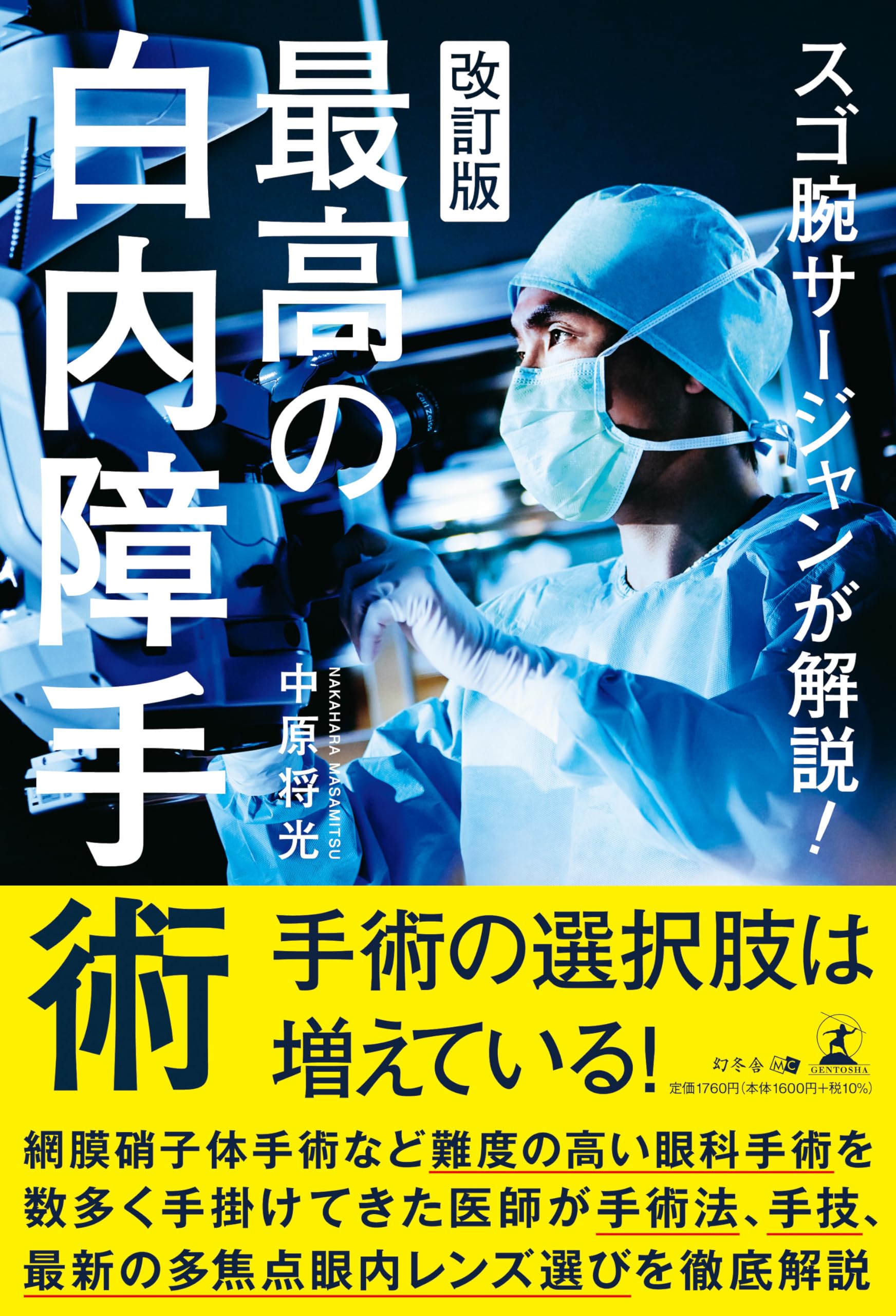 スゴ腕サージャンが解説！改訂版 最高の白内障手術 | 中原 将光 |本