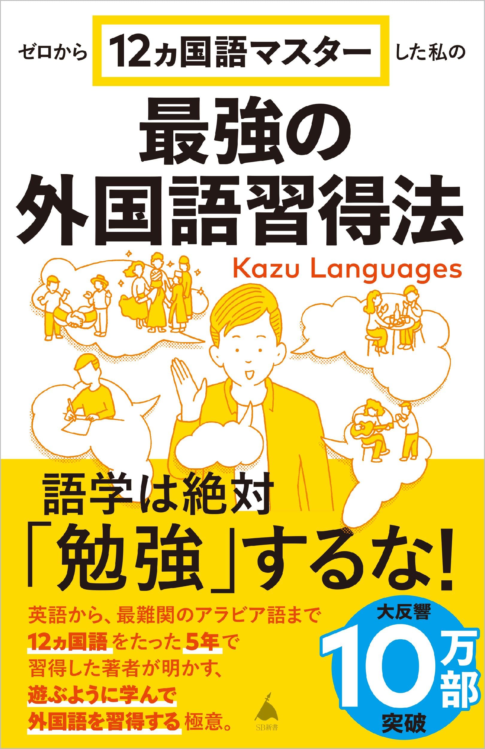 ゼロから12ヵ国語マスターした私の最強の外国語習得法 (SB新書 653