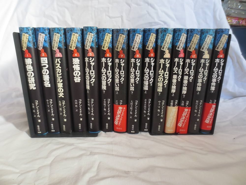 完訳版 シャーロック・ホームズ全集 全14巻 | コナン ドイル |本