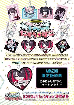 Amazon.co.jp: てんしのたからばこ(Amazon限定版)【予約特典:特製