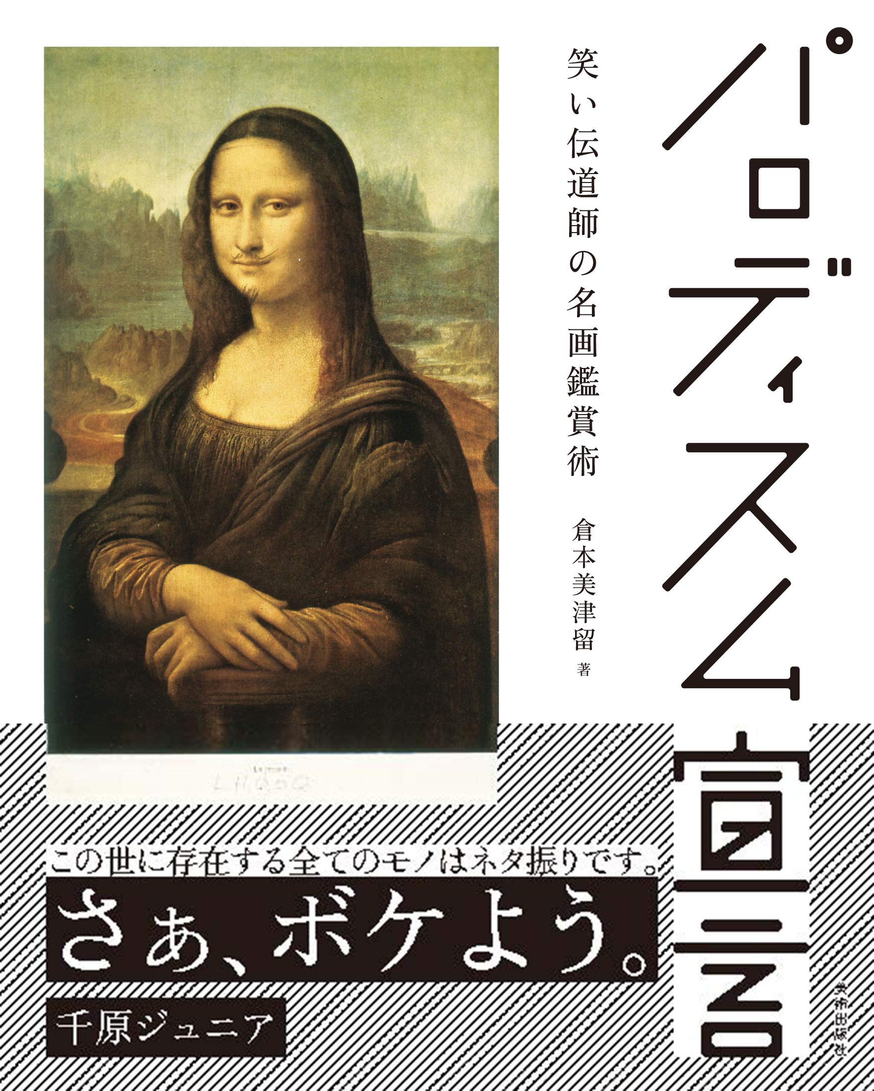 パロディスム宣言 笑い伝道師の名画鑑賞術 | 倉本美津留 |本 | 通販