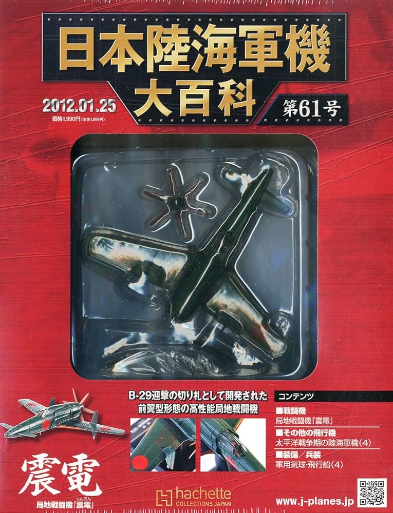 Amazon.co.jp: 日本陸海軍機大百科 2012年 1/25号 [分冊百科] : 本
