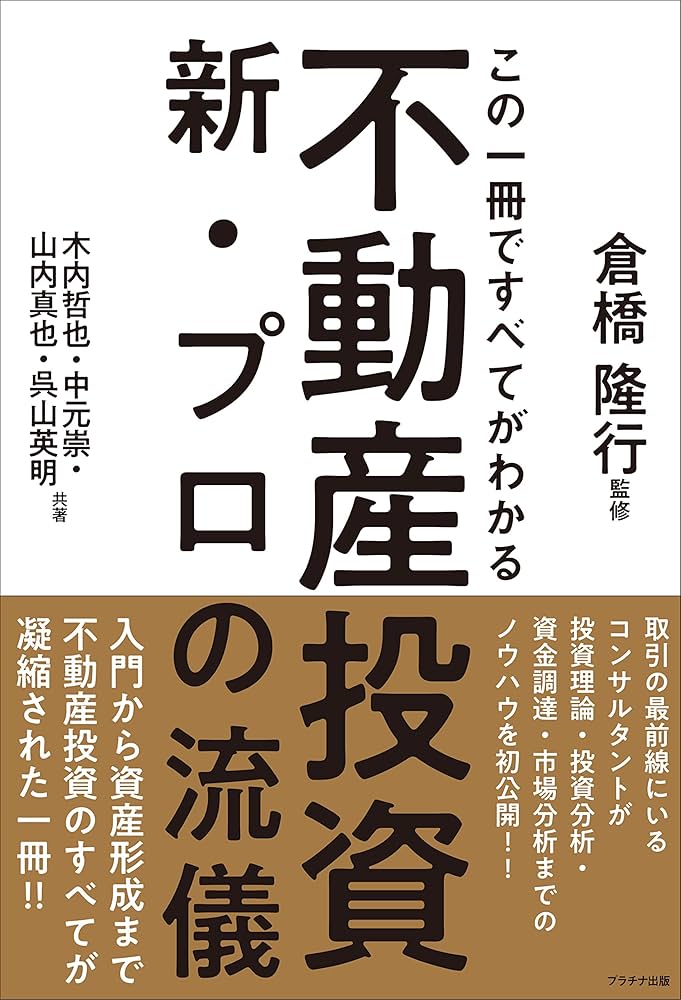 この一冊ですべてがわかる不動産投資新・プロの流儀 | 木内 哲也, 中元