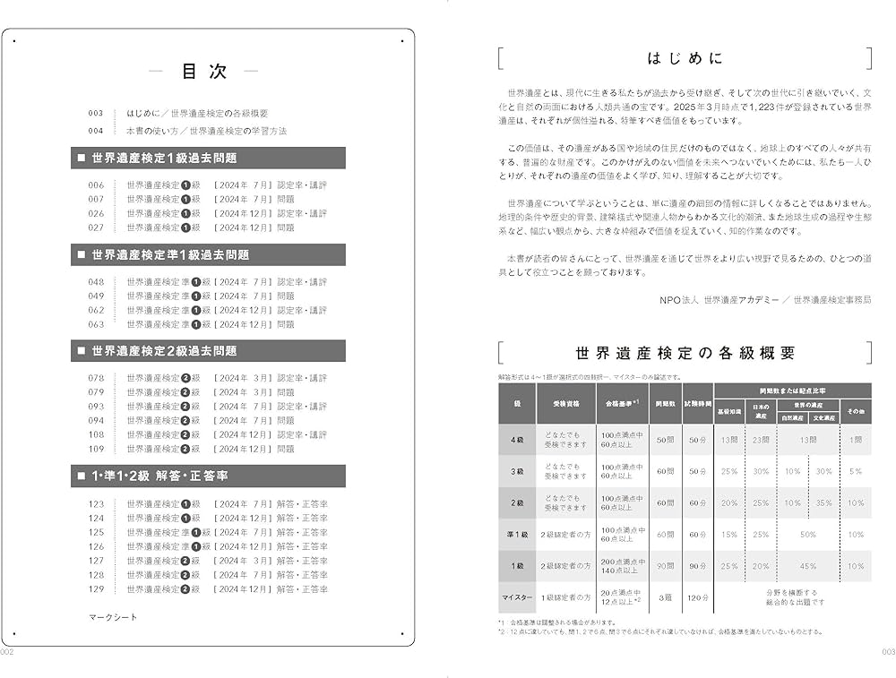 世界遺産検定公式過去問題集1・準1・2級【2025年度版】 | 世界遺産検定