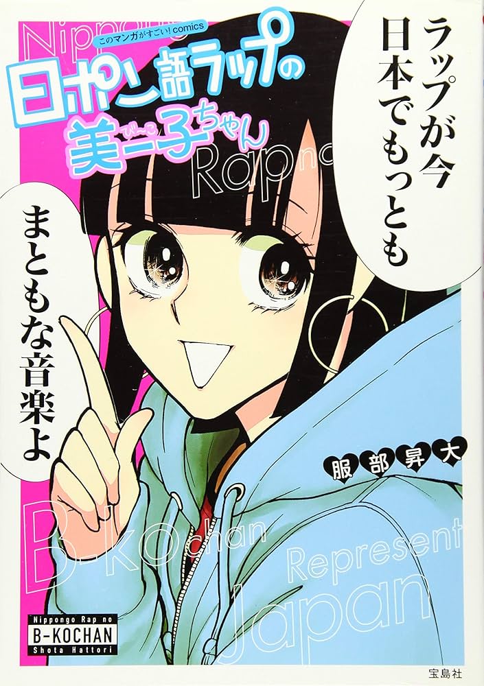 このマンガがすごい! comics 日ポン語ラップの美ー子ちゃん | 服部 昇