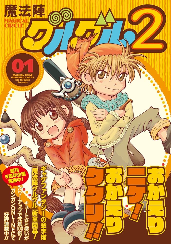Amazon.co.jp: 魔法陣グルグル2 (1) (ガンガンコミックスONLINE