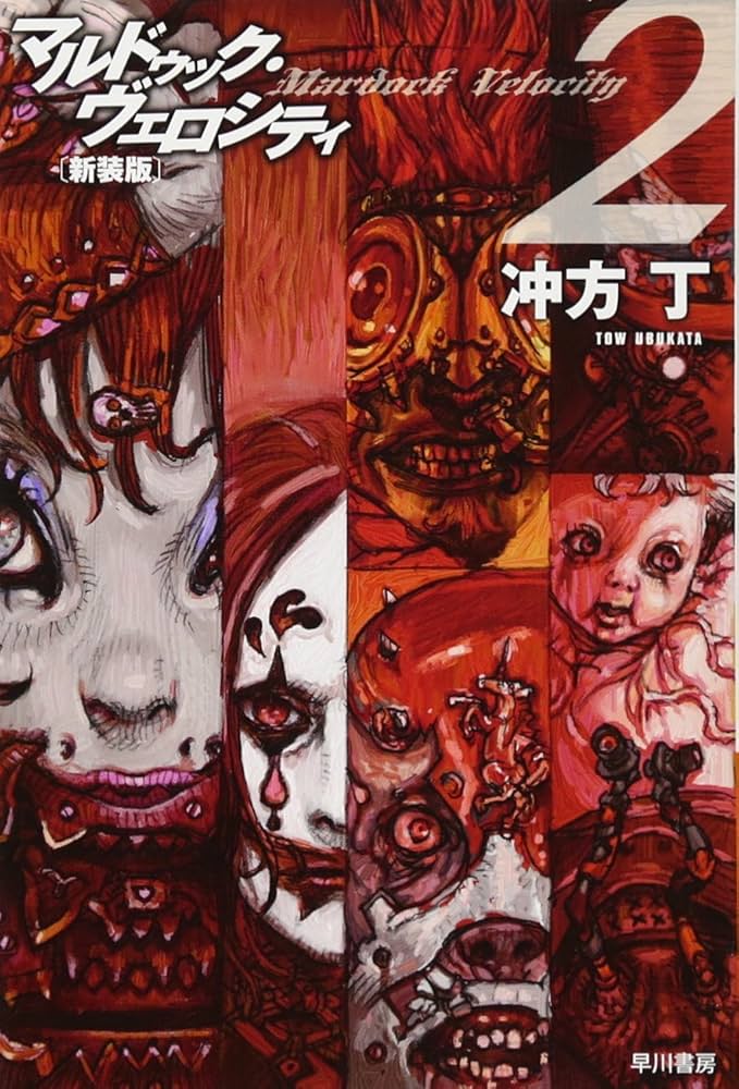 Amazon.co.jp: マルドゥック・ヴェロシティ2〔新装版〕 (ハヤカワ文庫