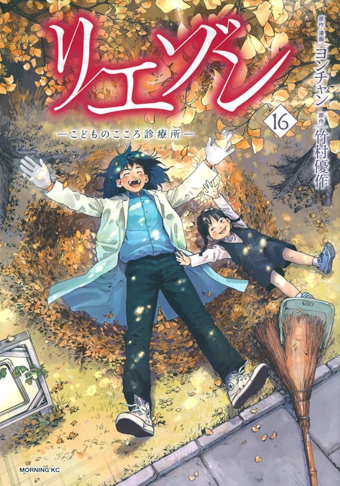 リエゾン ーこどものこころ診療所ー(16) (モーニングKC) | ヨンチャン