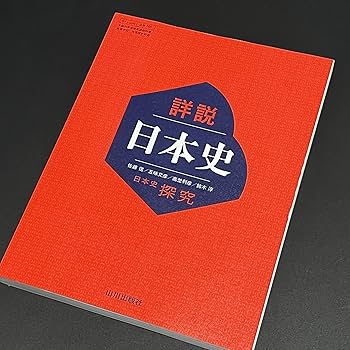 Amazon.co.jp: 詳説日本史 日本史探究 【日探705】 山川出版社81 文部