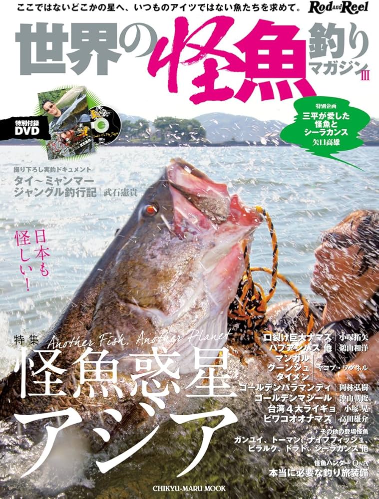 世界の怪魚釣りマガジン2DVD無し 世界の怪魚釣りマガジン 3 (CHIKYU