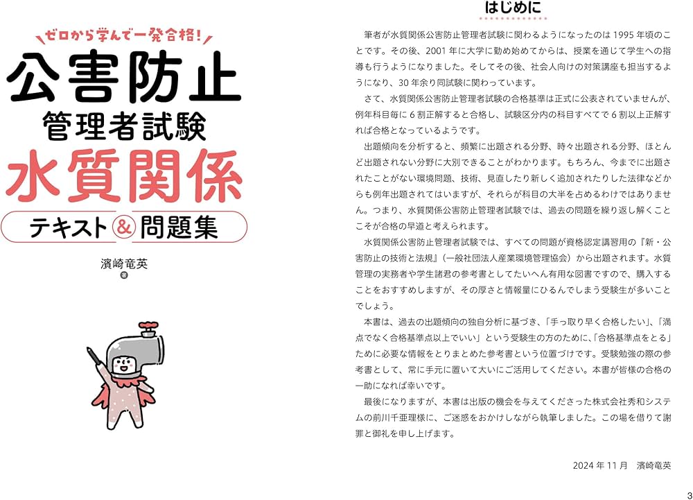 ゼロから学んで一発合格！公害防止管理者試験 水質関係 テキスト＆問題