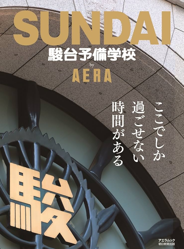 Amazon.co.jp: 駿台予備学校 by AERA (AERAムック) : 本