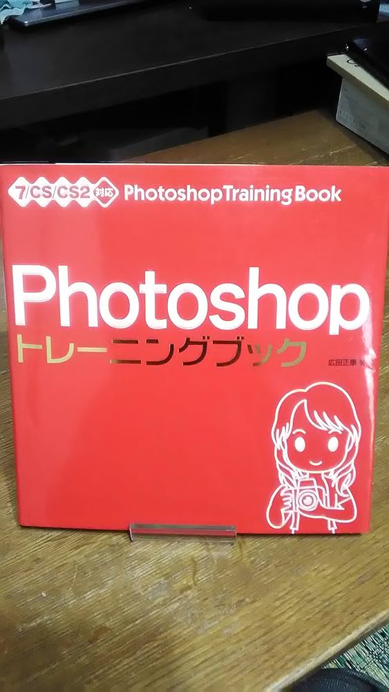 Photoshop トレーニングブック 7/CS/CS2対応 | 広田 正康 |本 | 通販