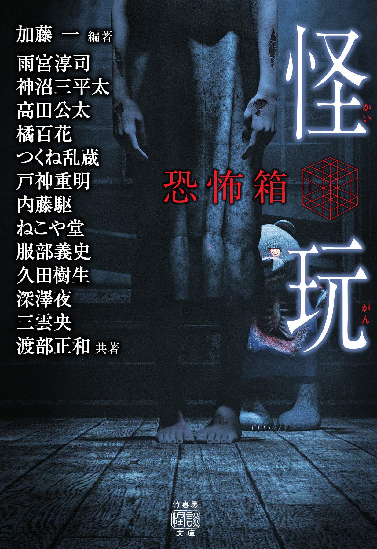 恐怖箱 怪玩 (竹書房怪談文庫 HO 440) | 加藤 一, 雨宮 淳司, 神沼 三