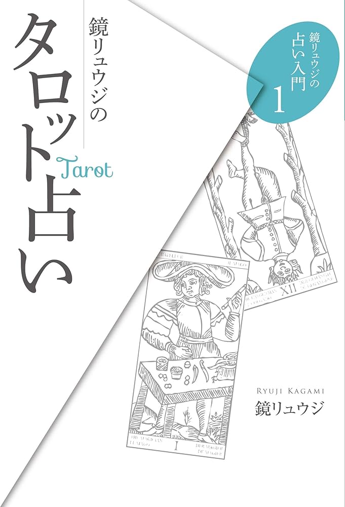 鏡リュウジのタロット占い (鏡リュウジの占い入門1) | 鏡リュウジ |本