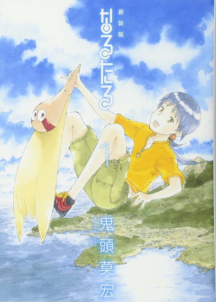 新装版 なるたる(1) (KCデラックス) | 鬼頭 莫宏 |本 | 通販 | Amazon