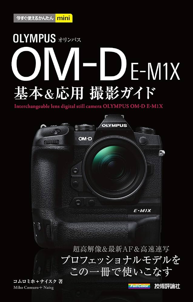 今すぐ使えるかんたんmini オリンパスOM-D E-M1X基本&応用撮影ガイド