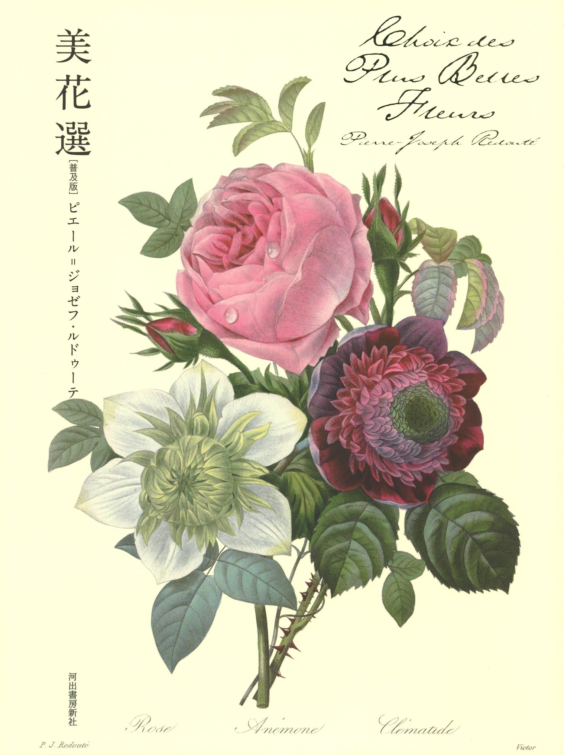 美花選 【普及版】 | ピエール=ジョゼフ・ルドゥーテ |本 | 通販 | Amazon