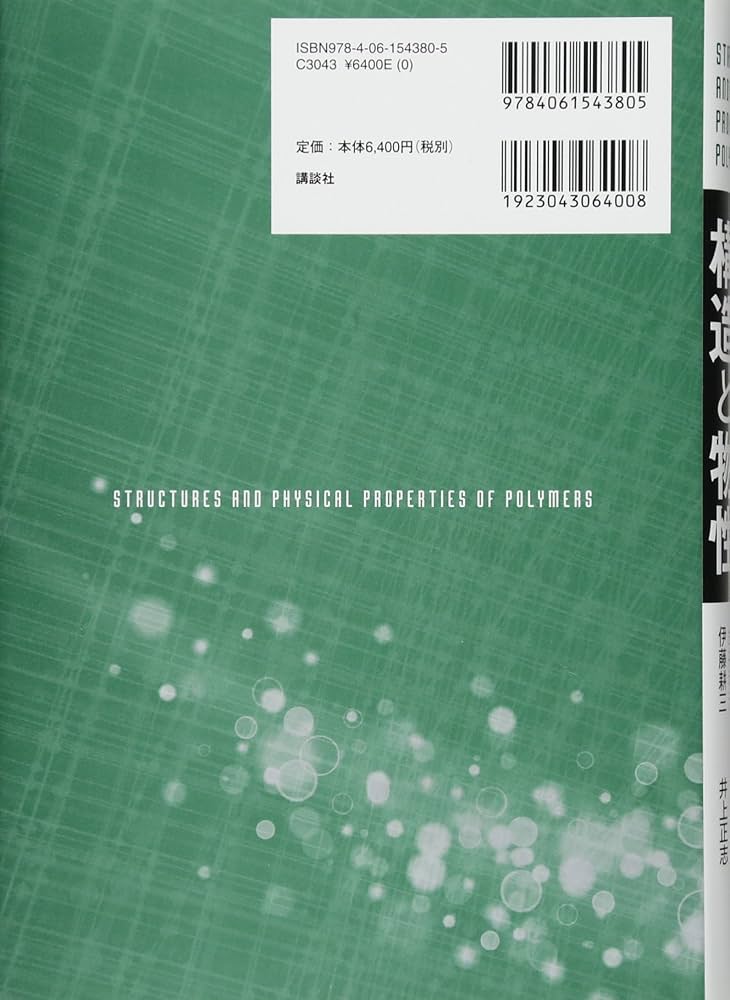 高分子の構造と物性 (KS化学専門書) | 松下 裕秀, 佐藤 尚弘, 金谷
