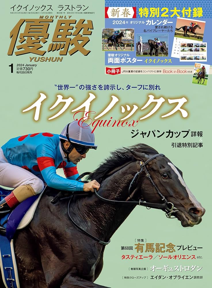 月刊『優駿』 2024年 01月号 [雑誌] | 日本中央競馬会 | 趣味・その他