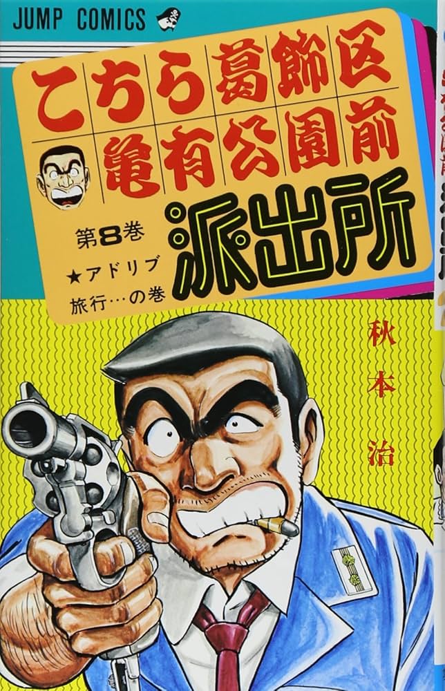 こちら葛飾区亀有公園前派出所 8 (ジャンプコミックス) | 秋本 治 |本