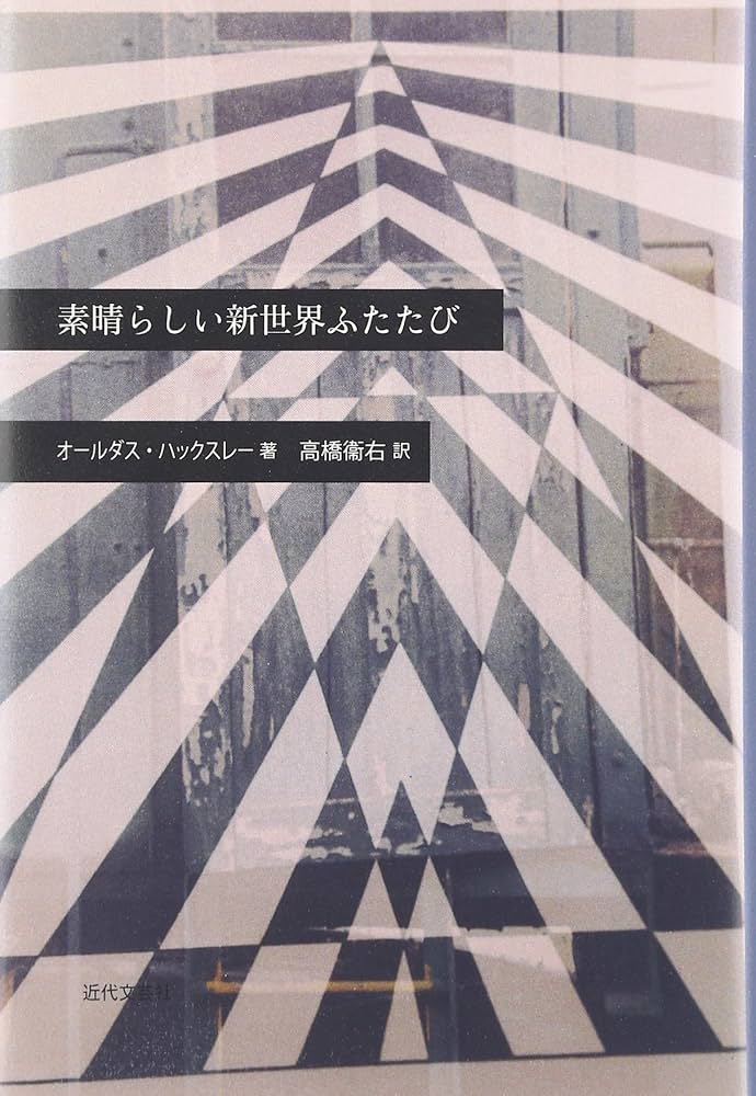 素晴らしい新世界ふたたび | オールダス ハックレー, Huxley,Aldous
