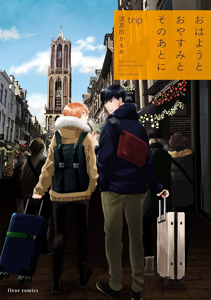 Amazon.co.jp: おはようとおやすみとそのあとに trip (フルール