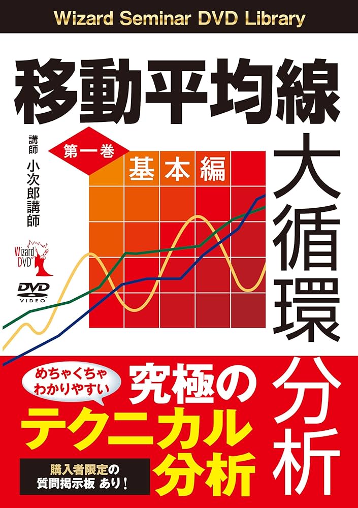 移動平均線大循環分析』第一巻 () | 小次郎講師 |本 | 通販 | Amazon