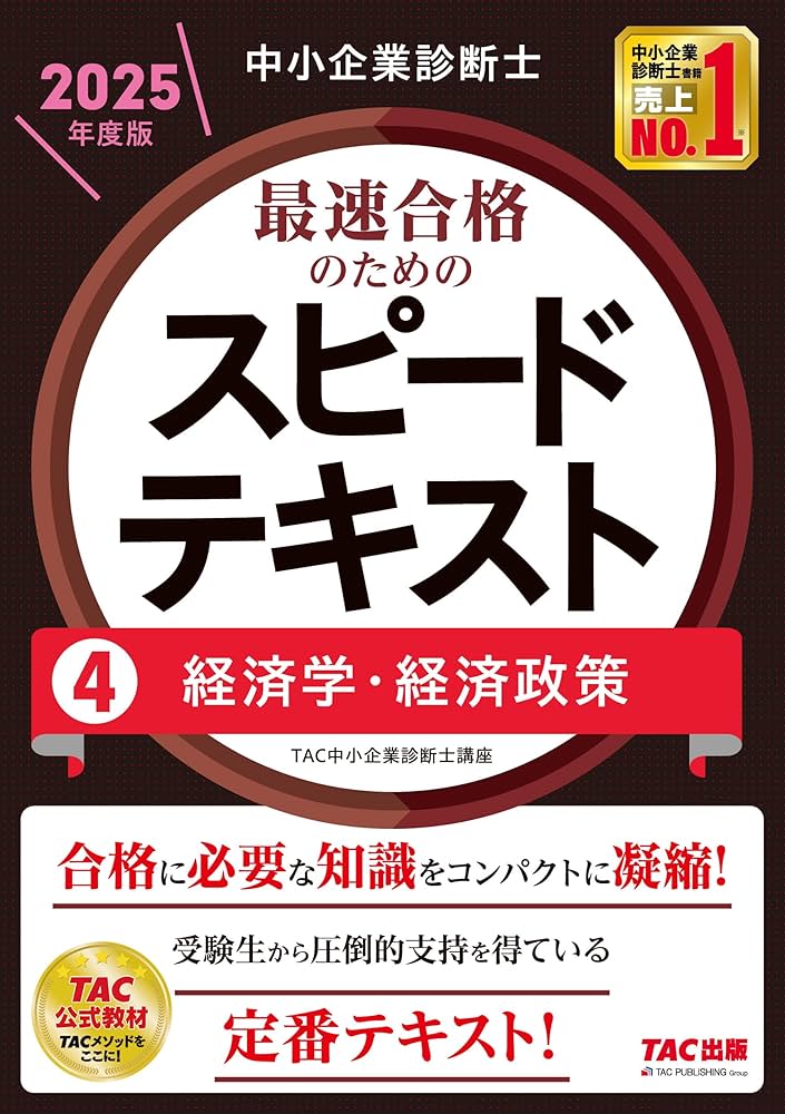 中小企業診断士 最速合格のためのスピードテキスト（4）経済学・経済