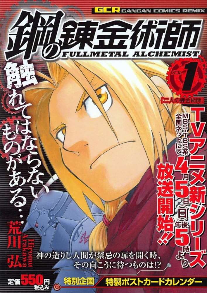 Amazon.co.jp: 鋼の錬金術師 Vol.1 二人の錬金術師 (ガンガン