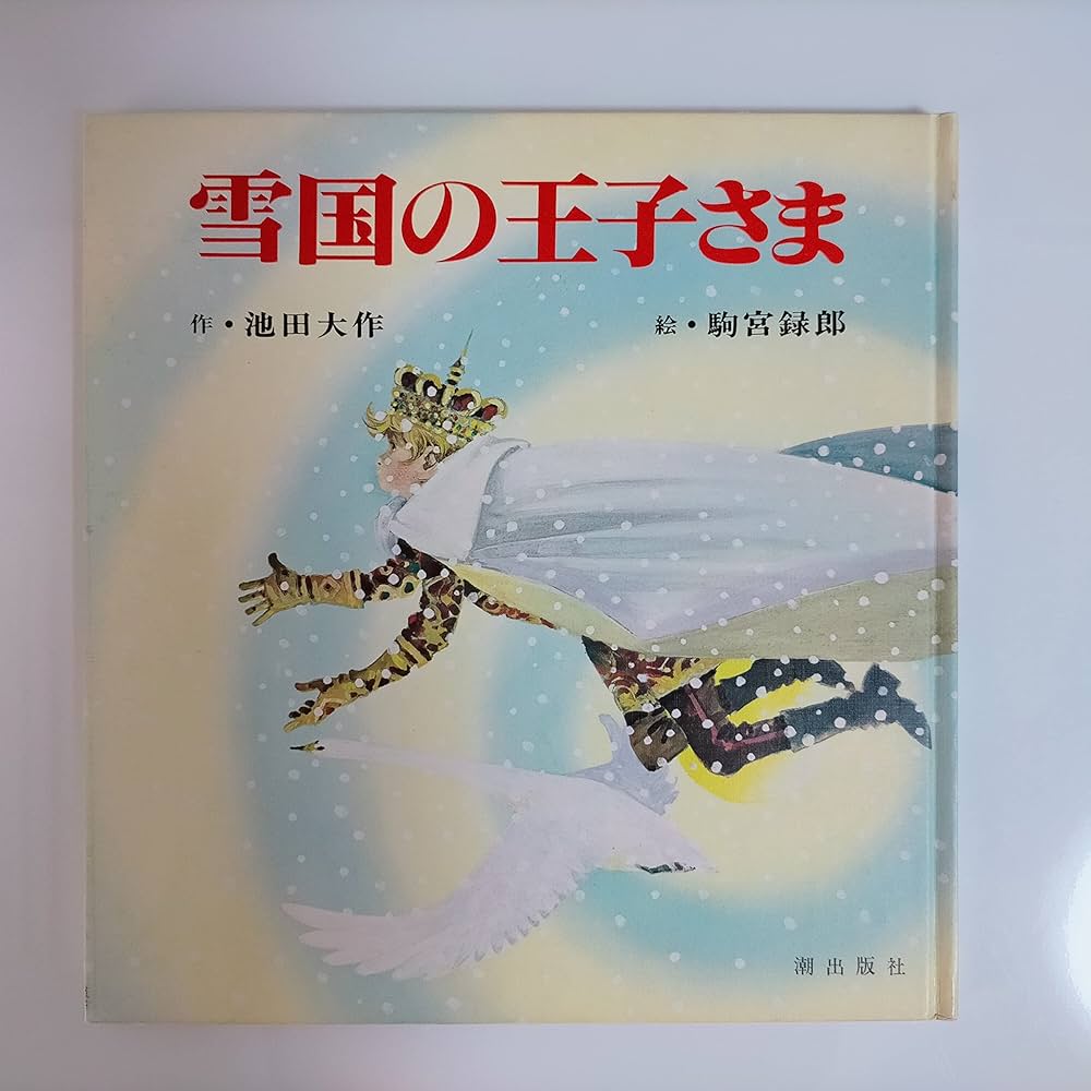 Amazon.co.jp: 雪国の王子さま : 池田大作, 駒宮録郎: Japanese Books