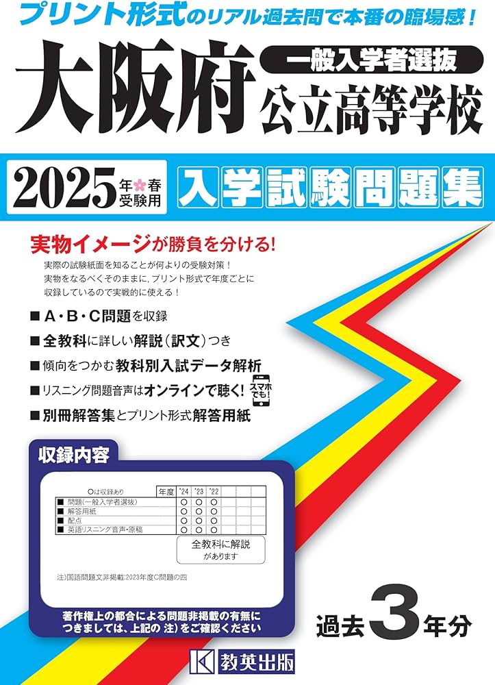 大阪府公立高等学校 入学試験問題集 2025年春受験用（プリント形式の