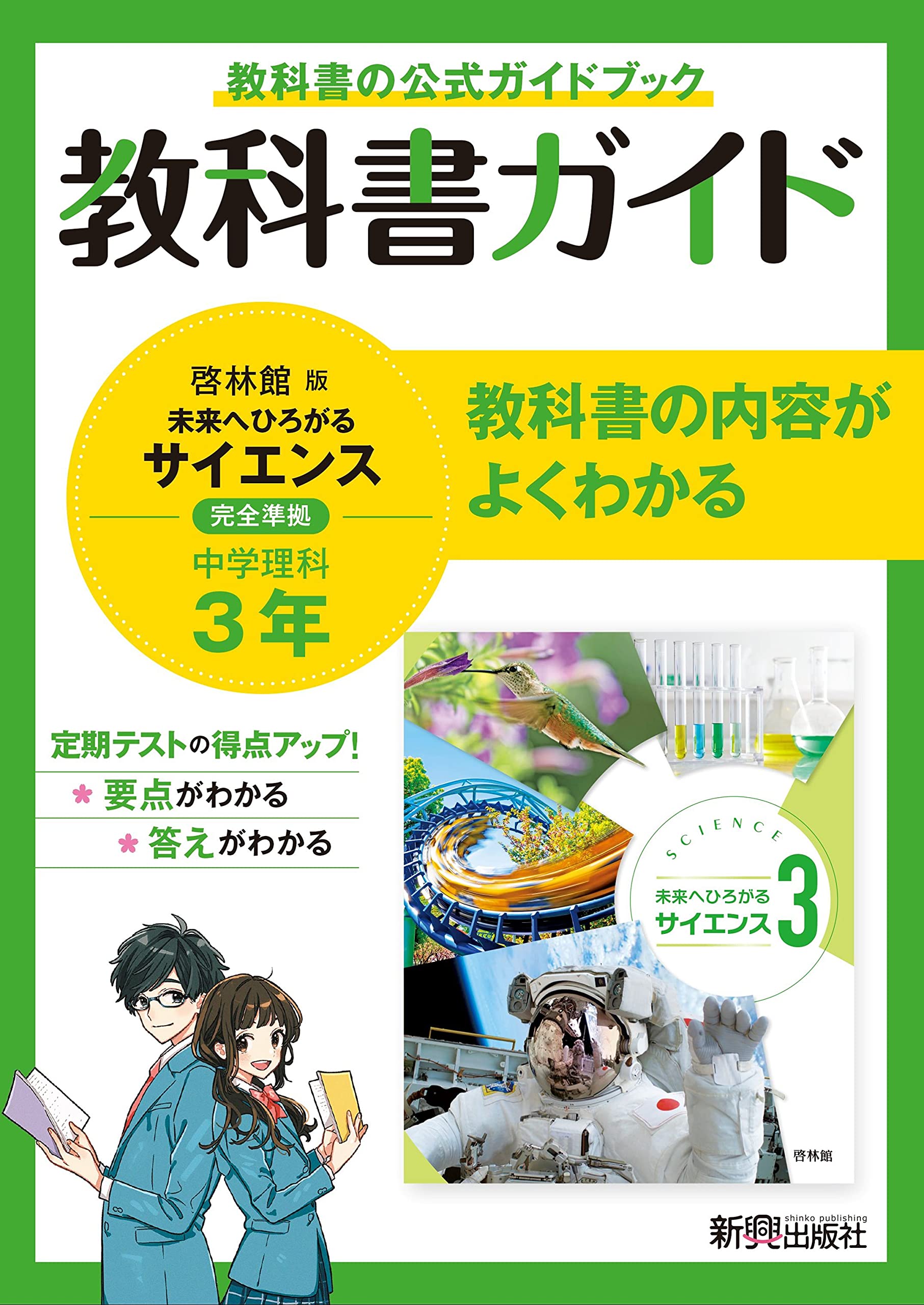 教科書ガイド 中学3年 理科 啓林館版 | 新興出版社 |本 | 通販 | Amazon