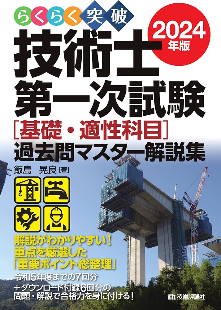 らくらく突破 2024年版 技術士第一次試験［基礎・適性科目］過去問