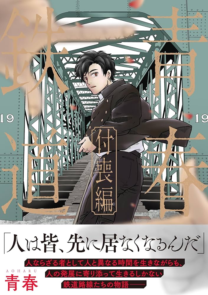 Amazon.co.jp: 青春鉄道 付喪編 (MFコミックス ジーンシリーズ) : 青春: 本