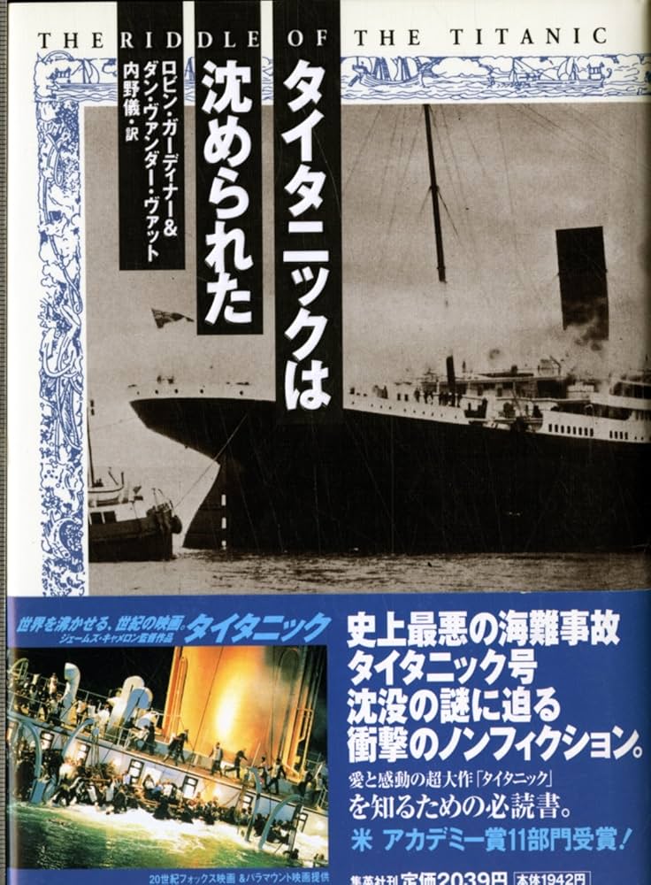 タイタニックは沈められた | ロビン・ガーディナー, ダン・V・ヴァット