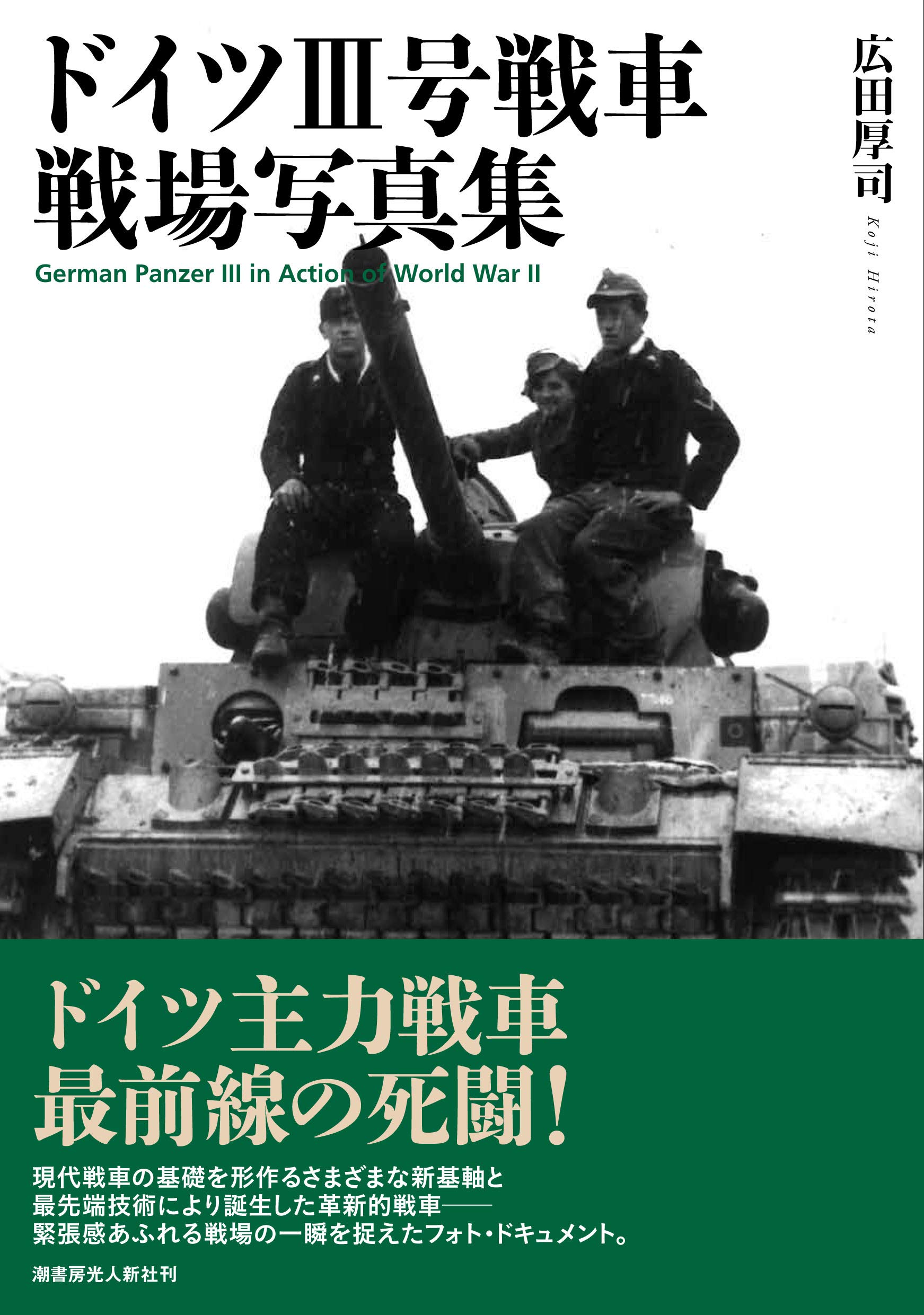 ドイツⅢ号戦車 戦場写真集 | 広田 厚司 |本 | 通販 | Amazon