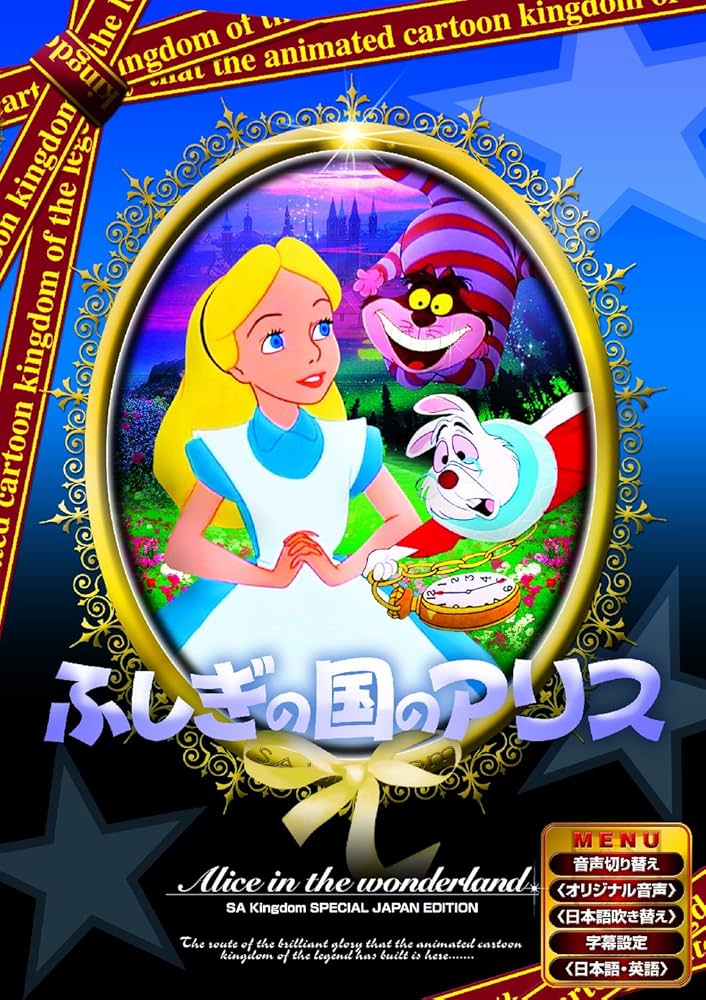 Amazon.co.jp: ふしぎの国のアリス [DVD] : DVD