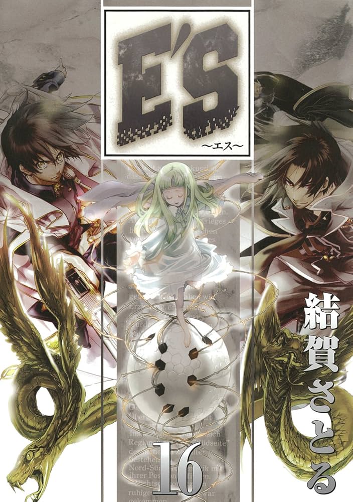 Amazon.co.jp: E'S 16 (Gファンタジーコミックス) : 結賀 さとる: 本