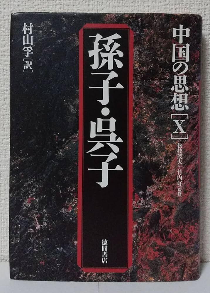 中国の思想 (10) | 村山 孚 |本 | 通販 | Amazon