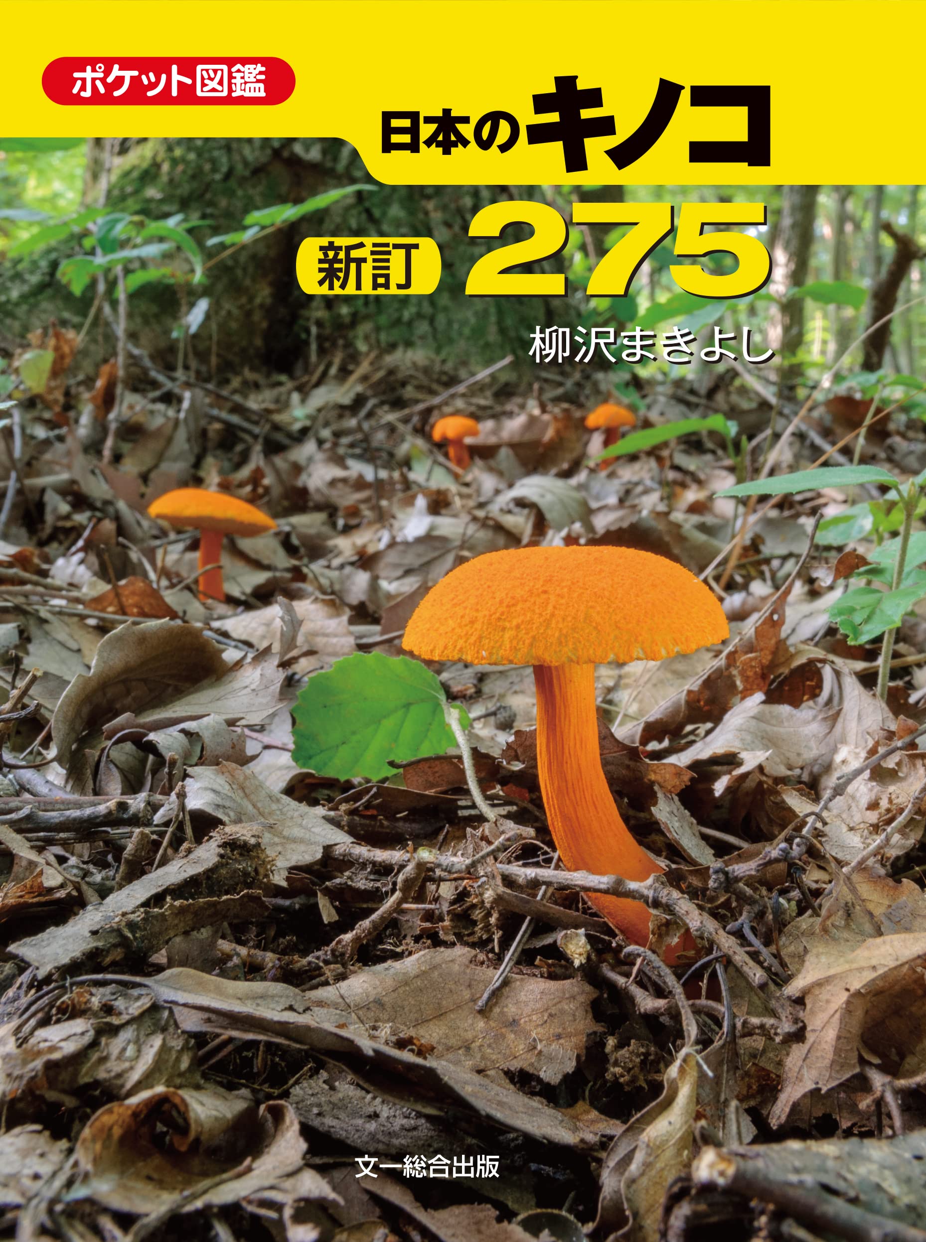 新訂 日本のキノコ275 (ポケット図鑑) | 柳沢 まきよし |本 | 通販
