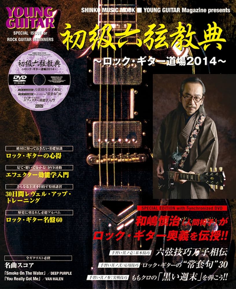 初級六弦教典~ロック・ギター道場2014~(DVD付) (シンコー