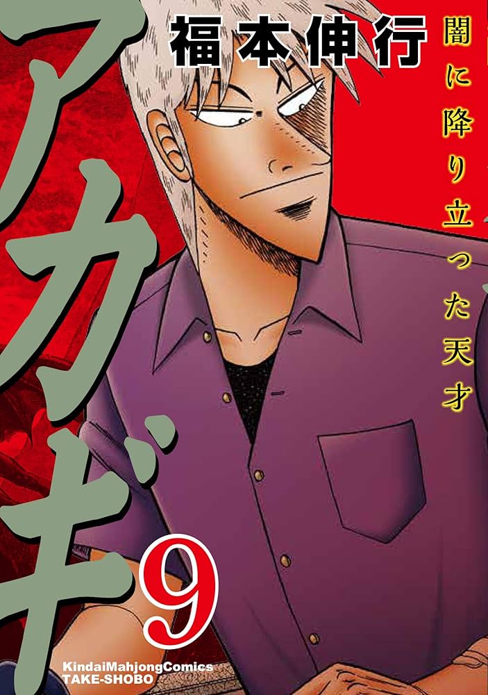 Amazon.co.jp: アカギ―闇に降り立った天才 (9) (近代麻雀コミックス