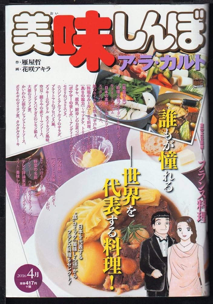 Amazon.co.jp: 美味しんぼア・ラ・カルト (フランス料理) (My First