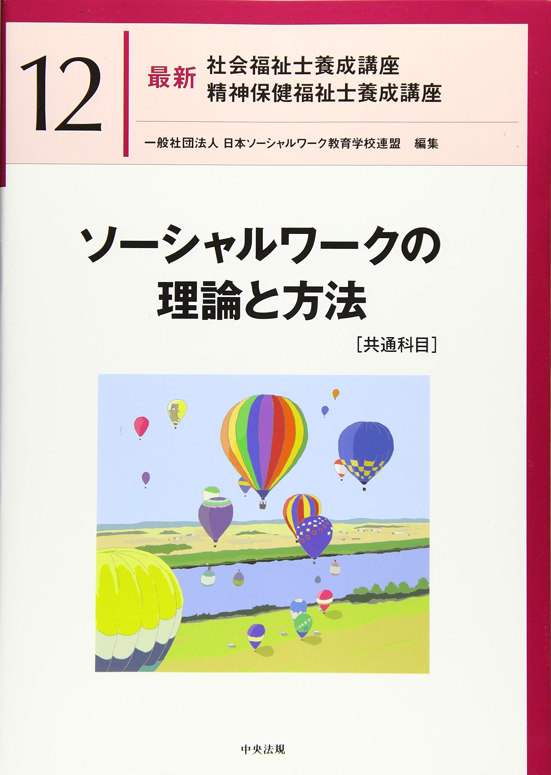 ソーシャルワークの理論と方法[共通科目] (最新社会福祉士養成講座精神