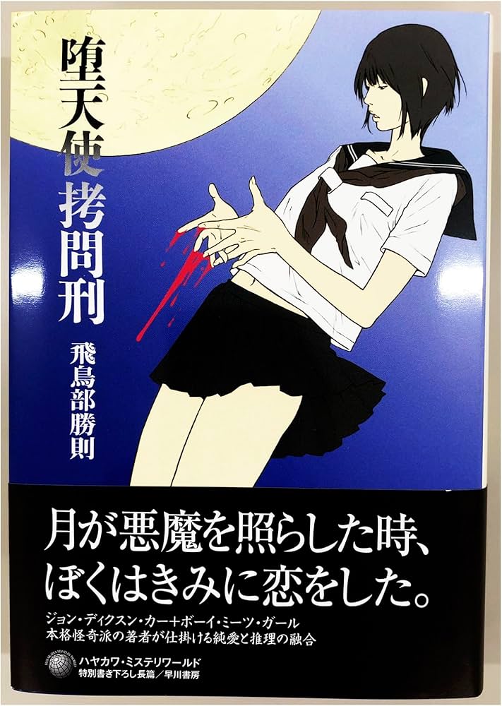 Amazon.co.jp: 堕天使拷問刑 (ハヤカワ・ミステリワールド) : 飛鳥部