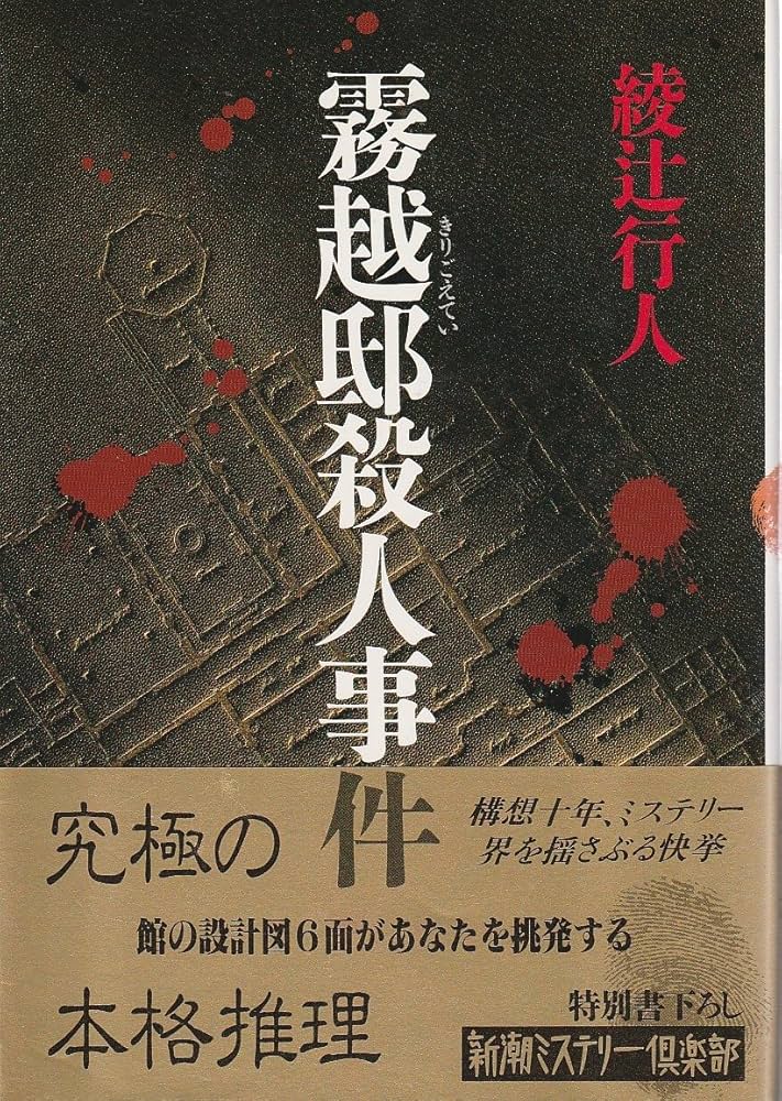 Amazon.co.jp: 霧越邸殺人事件 (新潮ミステリー倶楽部) : 綾辻 行人: 本